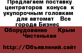 Предлагаем поставку центраторов (конуса) к укупорочным головкам KHS, для автомат - Все города Бизнес » Оборудование   . Крым,Чистенькая